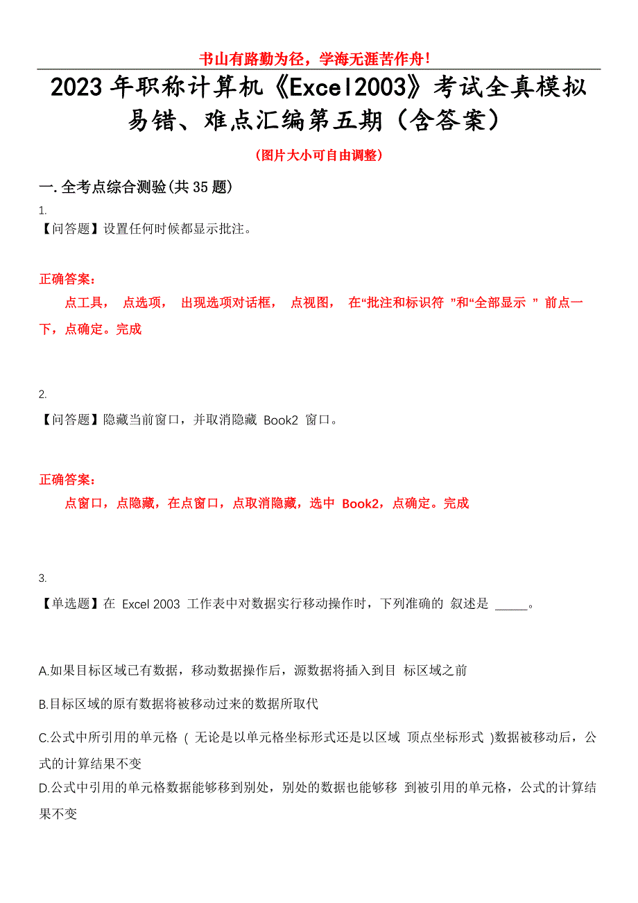 2023年职称计算机《Excel2003》考试全真模拟易错、难点汇编第五期（含答案）试卷号：4_第1页