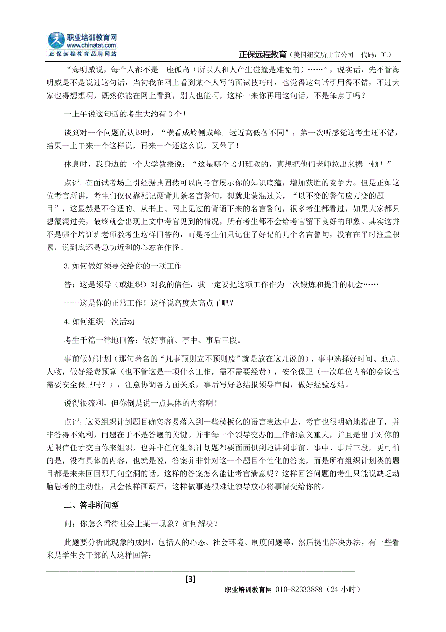 2013年福建公务员面试辅导：考官眼中的模式化答题.doc_第3页