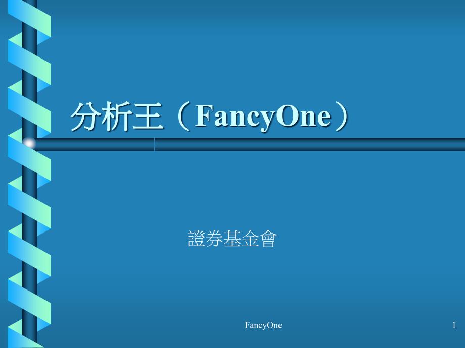 分析王道客巴巴FancyOne_第1页