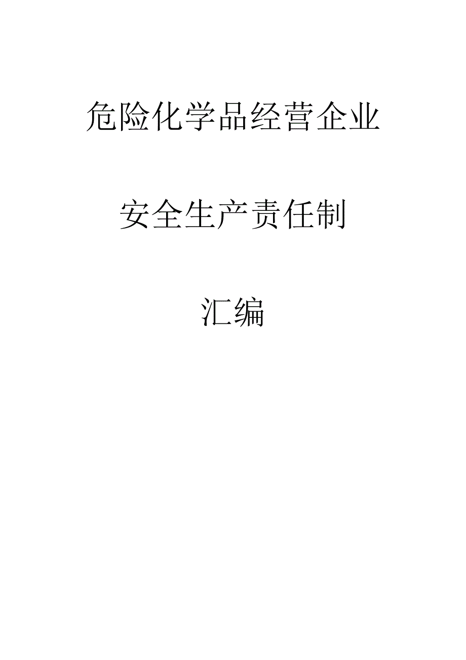 全员安全生产责任制度.doc_第1页