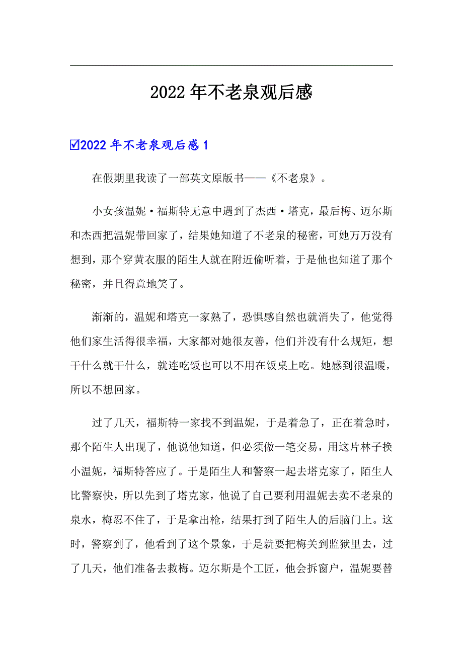 2022年不老泉观后感_第1页