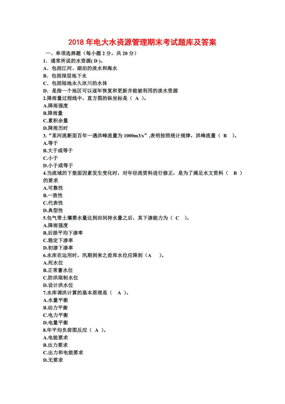 2018年电大水资源管理期末考试题库及答案_第1页