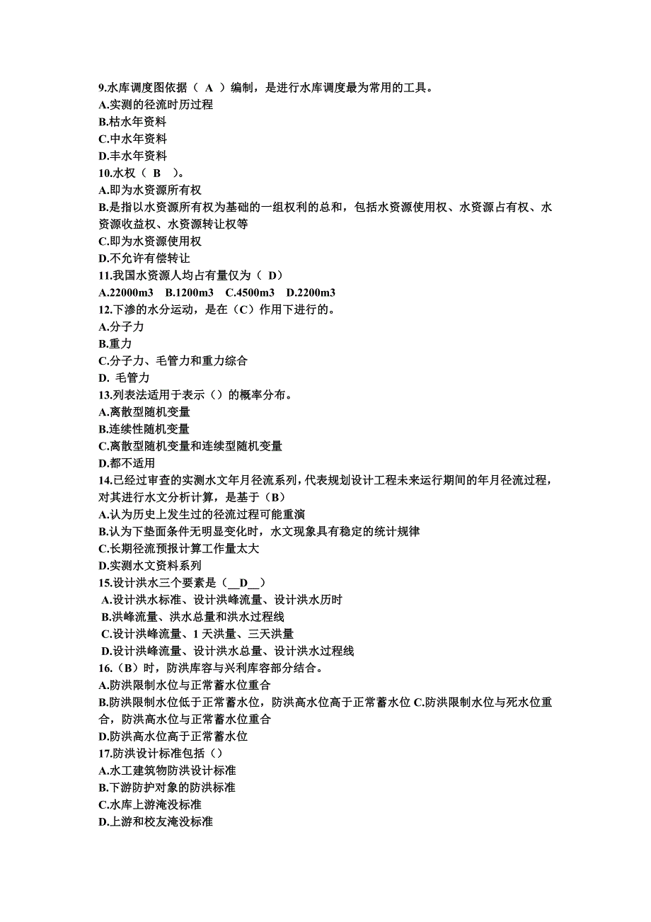 2018年电大水资源管理期末考试题库及答案_第2页