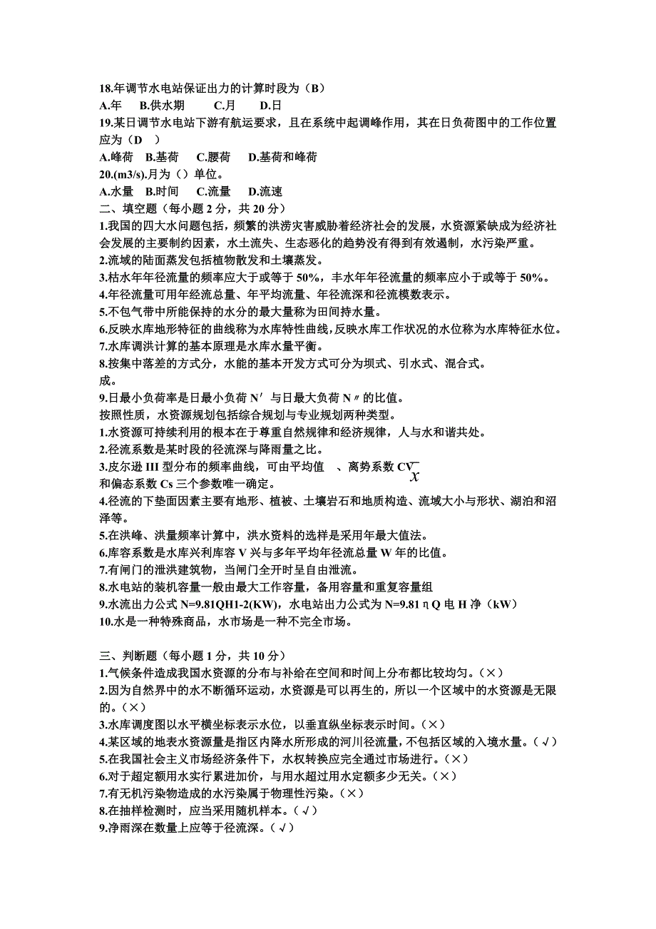 2018年电大水资源管理期末考试题库及答案_第3页