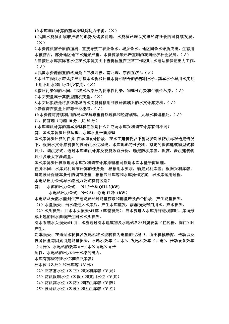 2018年电大水资源管理期末考试题库及答案_第4页