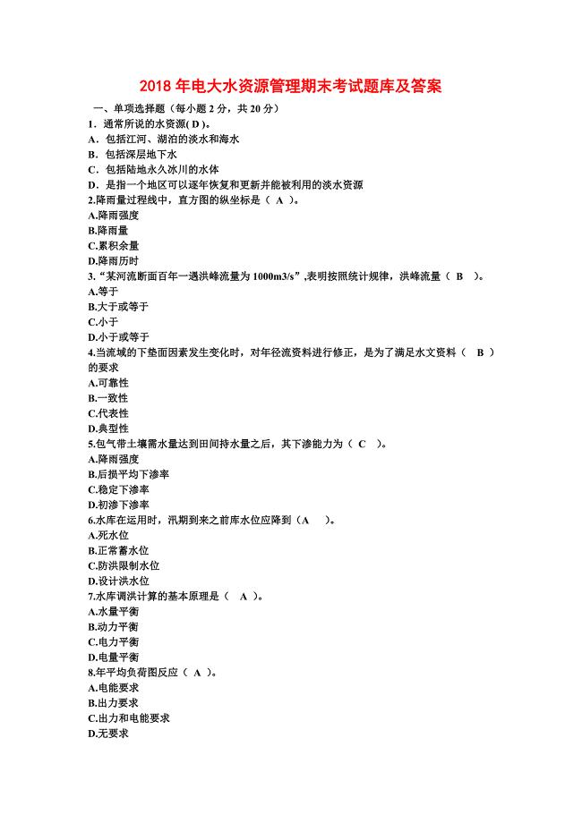 2018年电大水资源管理期末考试题库及答案