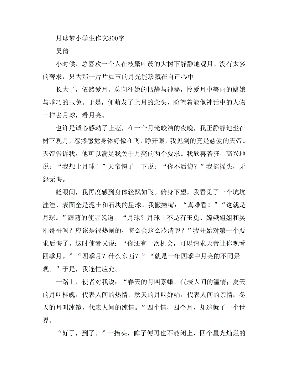 月球梦小学生作文800字_第1页