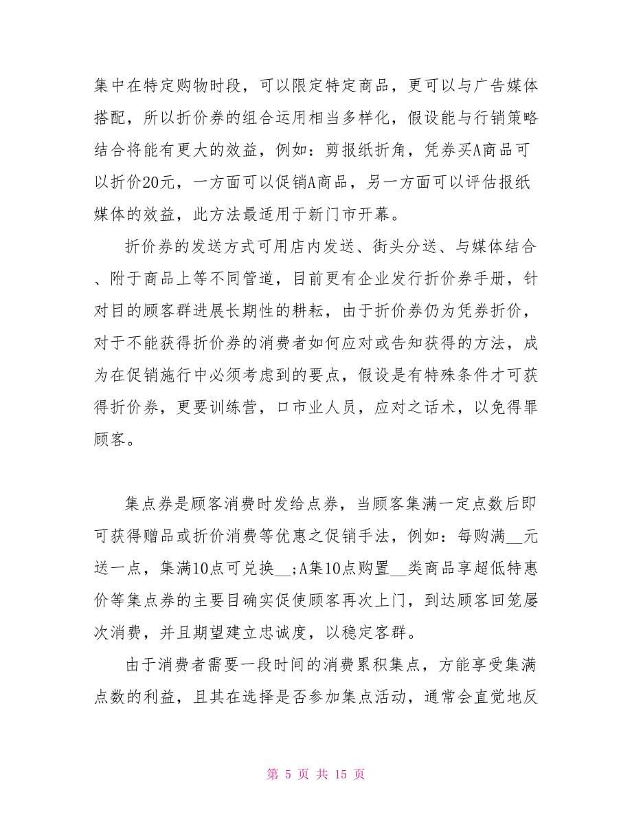 商业促销策划方案_第5页