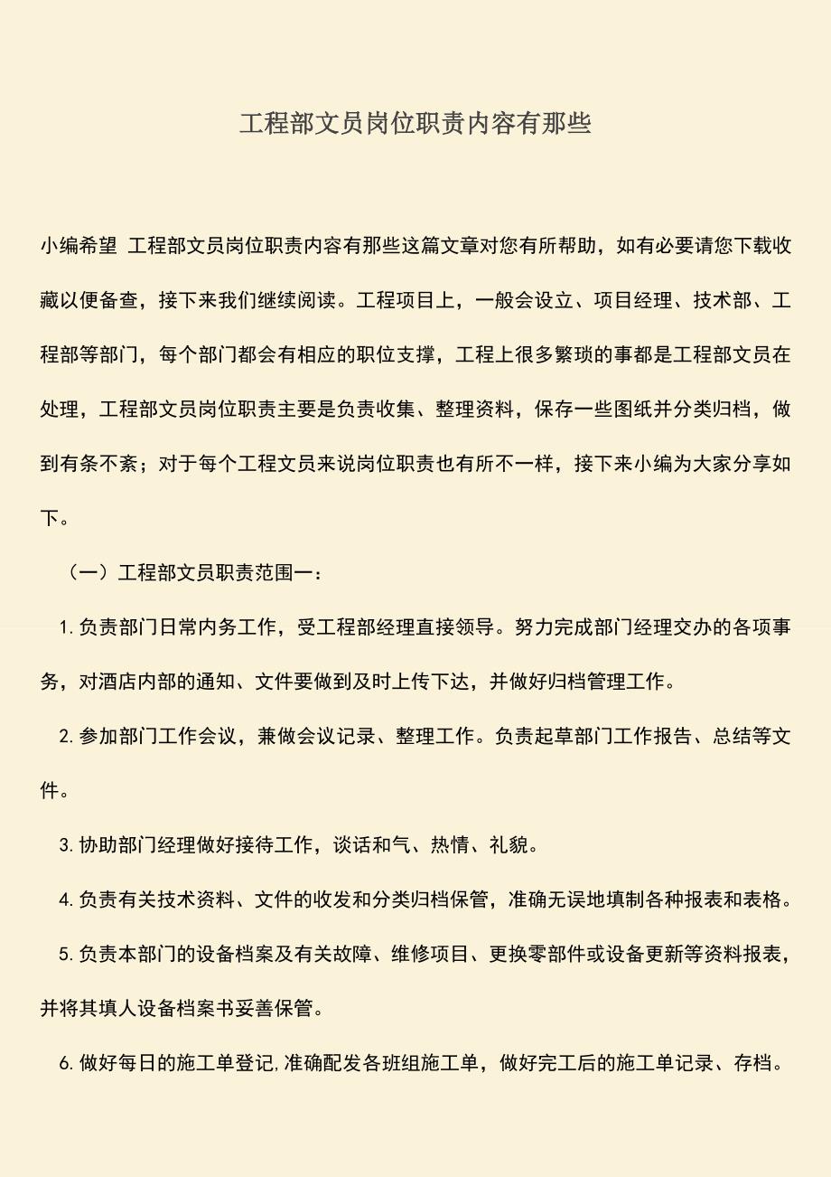 推荐文档：工程部文员岗位职责内容有那些.doc_第1页