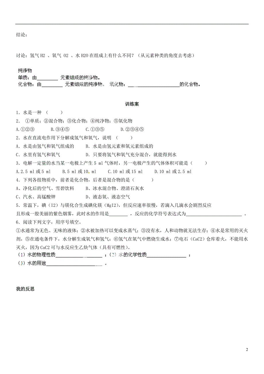 广东省博罗县泰美中学九年级化学上册 4.3 水的组成导学案（无答案）（新版）新人教版_第2页