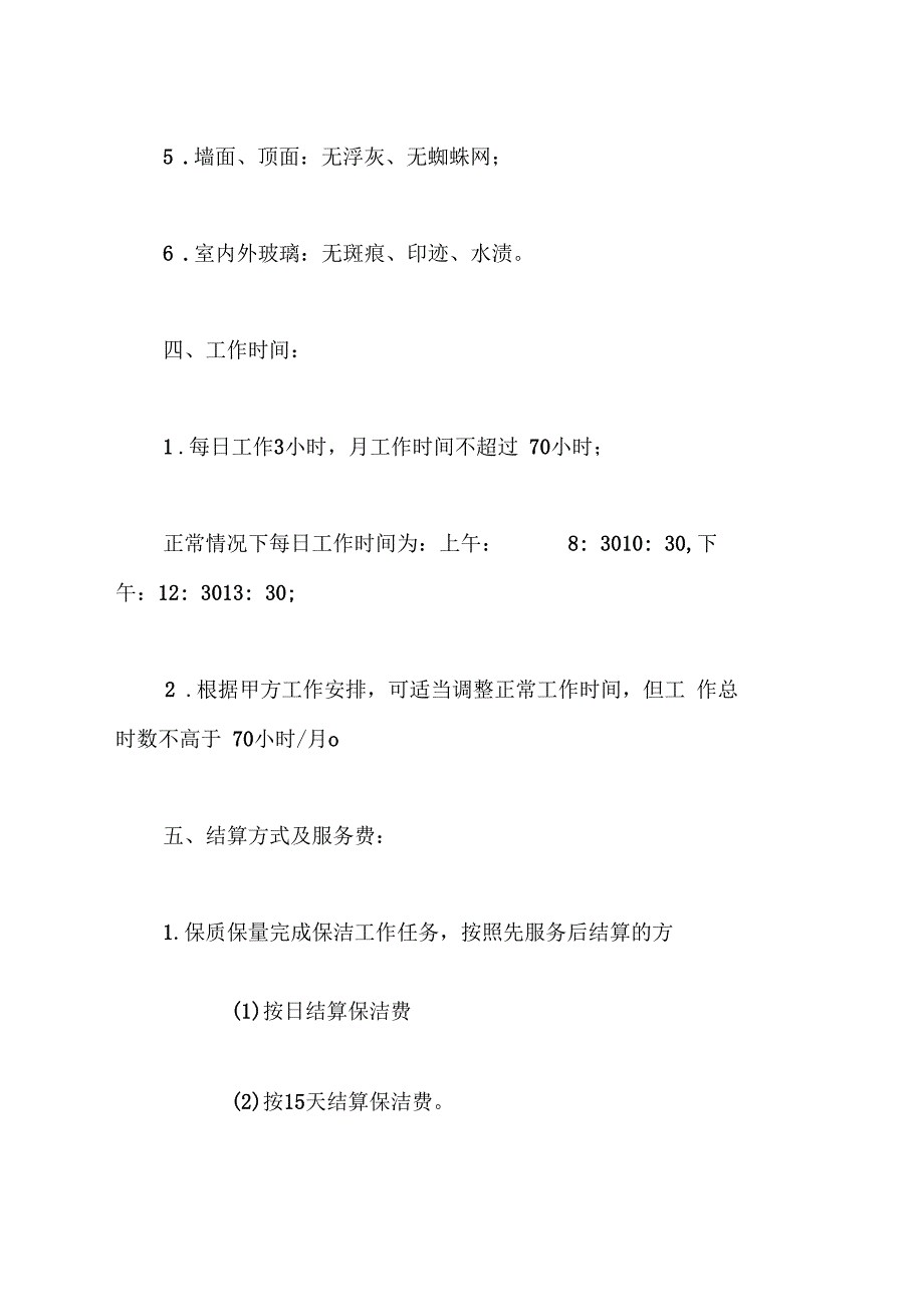 保洁用工协议最新版_第4页