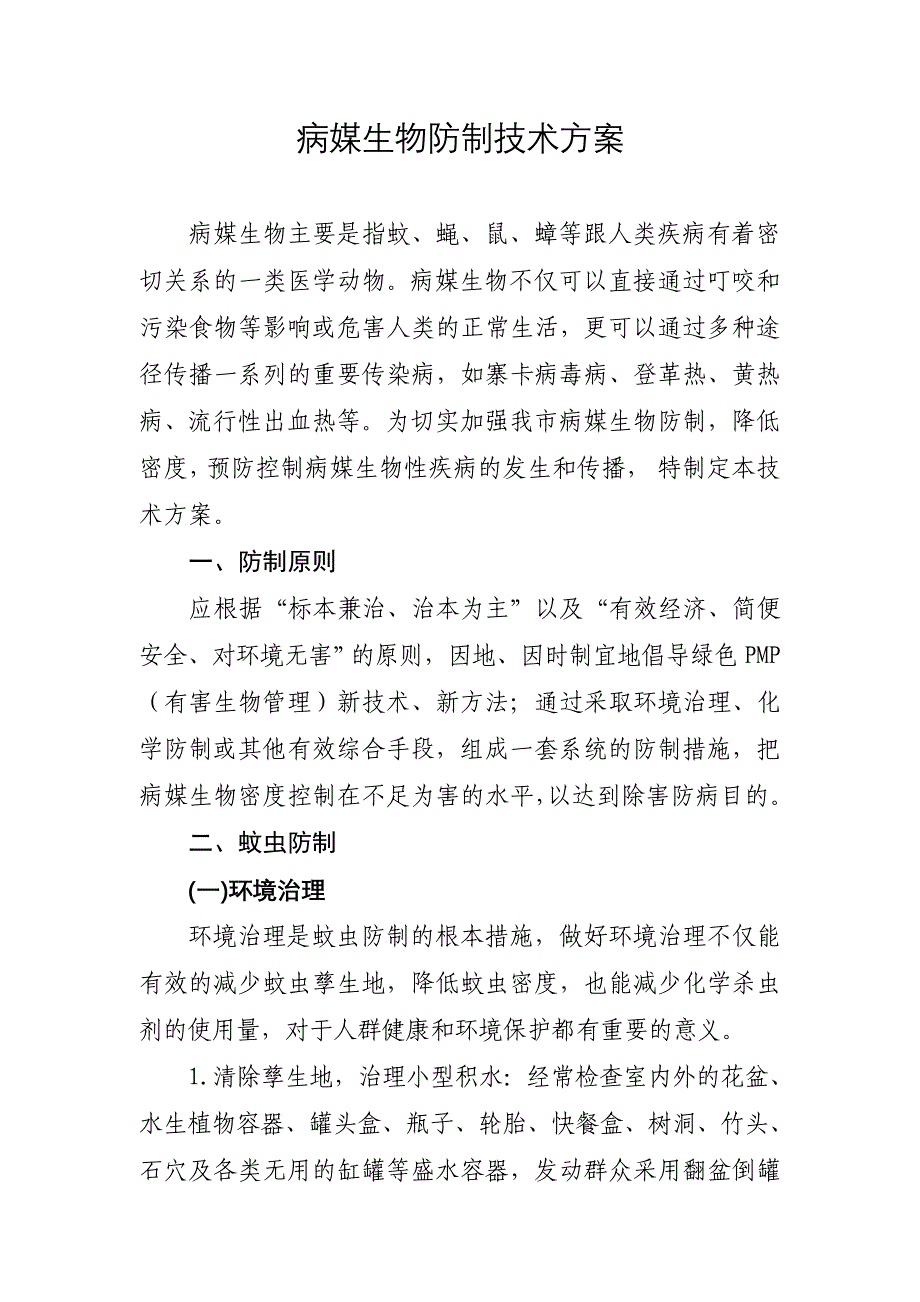 病媒生物防制技术方案_第1页