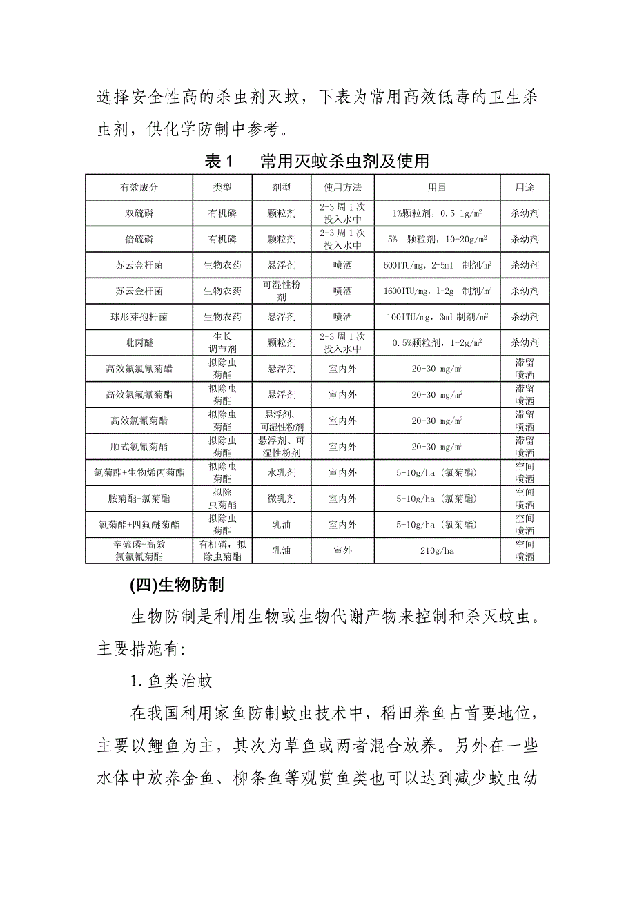 病媒生物防制技术方案_第5页