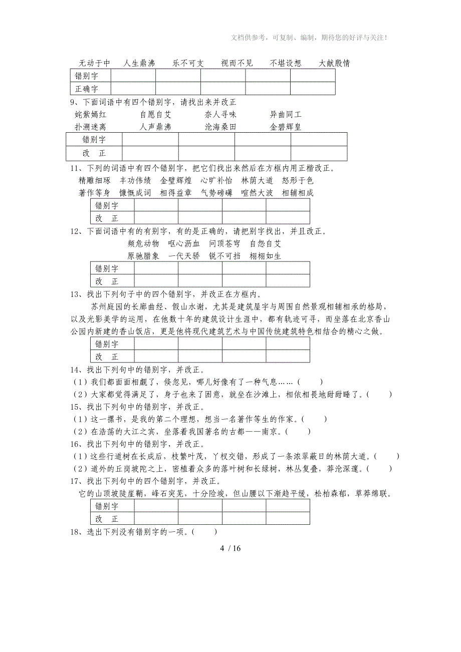 初一语文基础百题_第4页