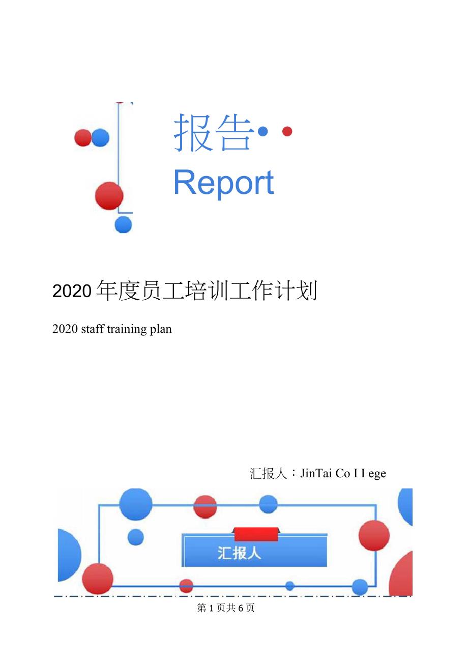 2020年度员工培训工作计划_第1页