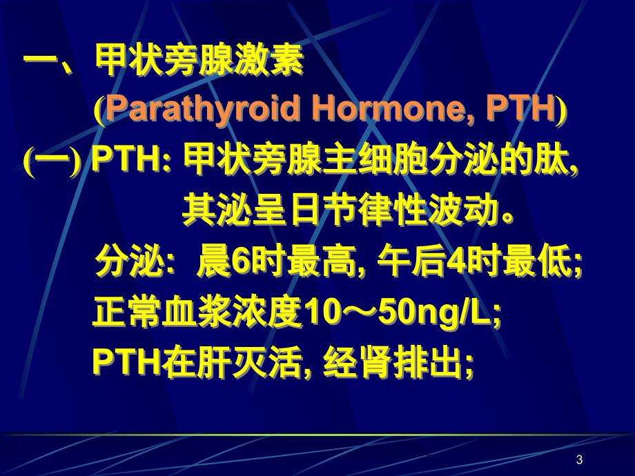 甲状旁腺与调节钙磷代谢的激素PPT参考幻灯片_第3页