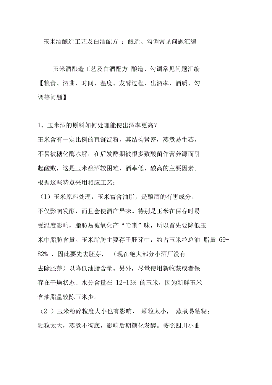 玉米酒酿造工艺及白酒配方：酿造、勾调常见问题汇编_第1页