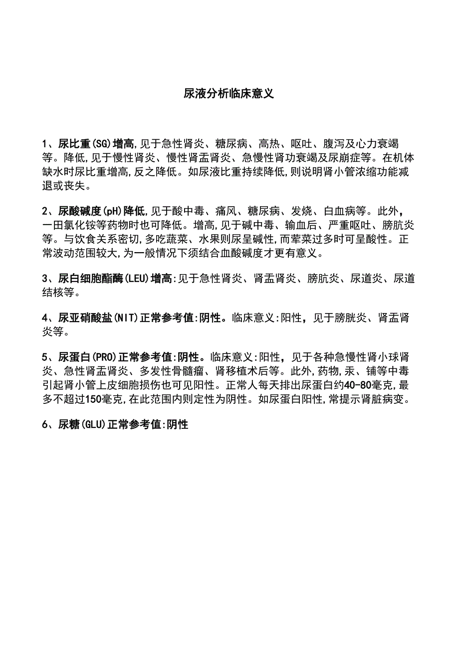 尿液分析的临床意义_第2页