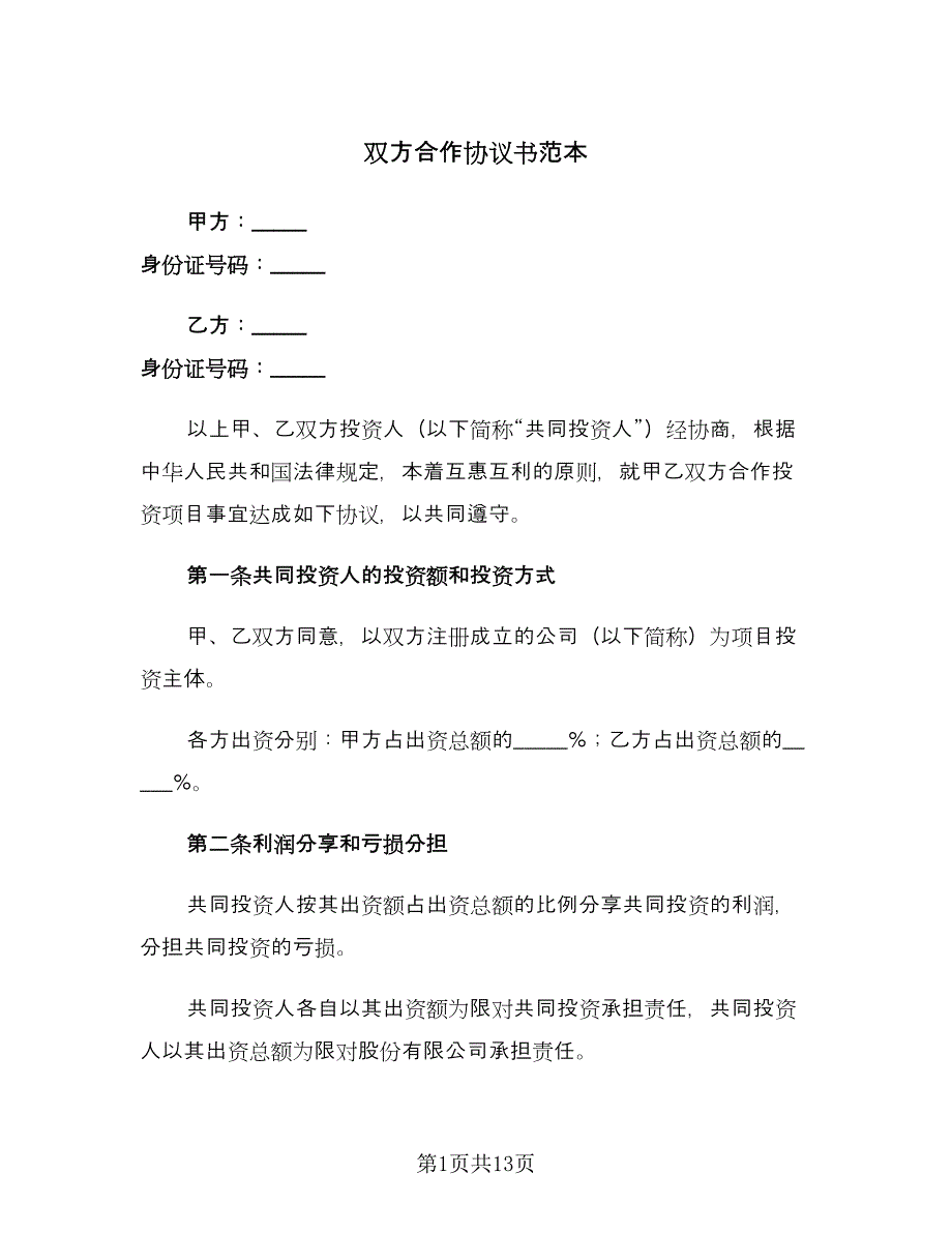 双方合作协议书范本（四篇）.doc_第1页