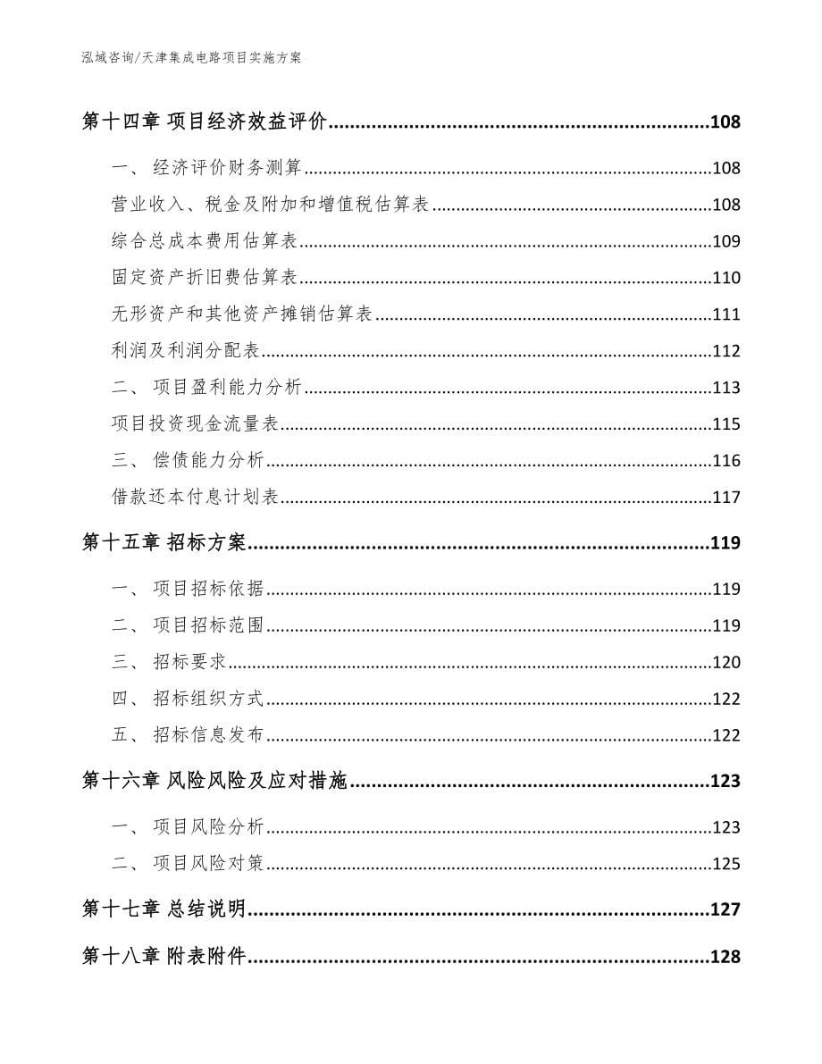 天津集成电路项目实施方案参考范文_第5页