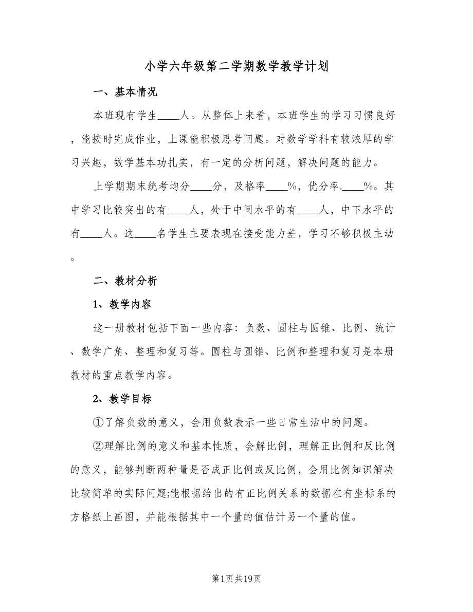 小学六年级第二学期数学教学计划（四篇）_第1页