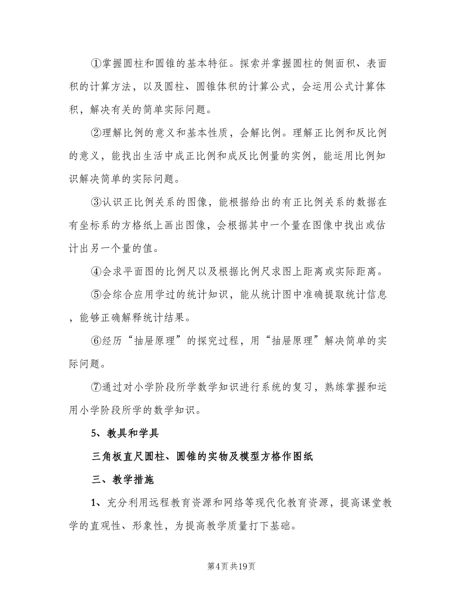 小学六年级第二学期数学教学计划（四篇）_第4页