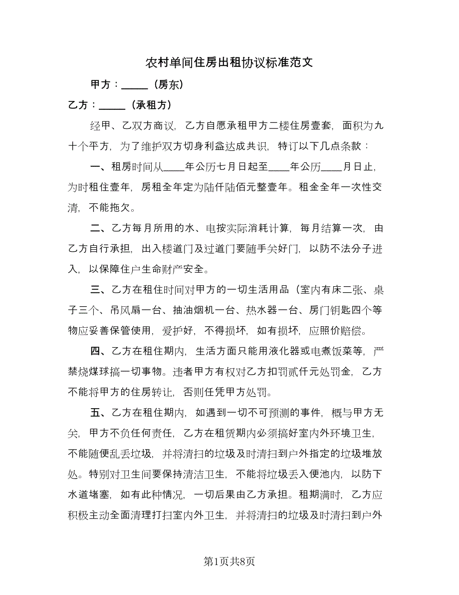 农村单间住房出租协议标准范文（二篇）.doc_第1页