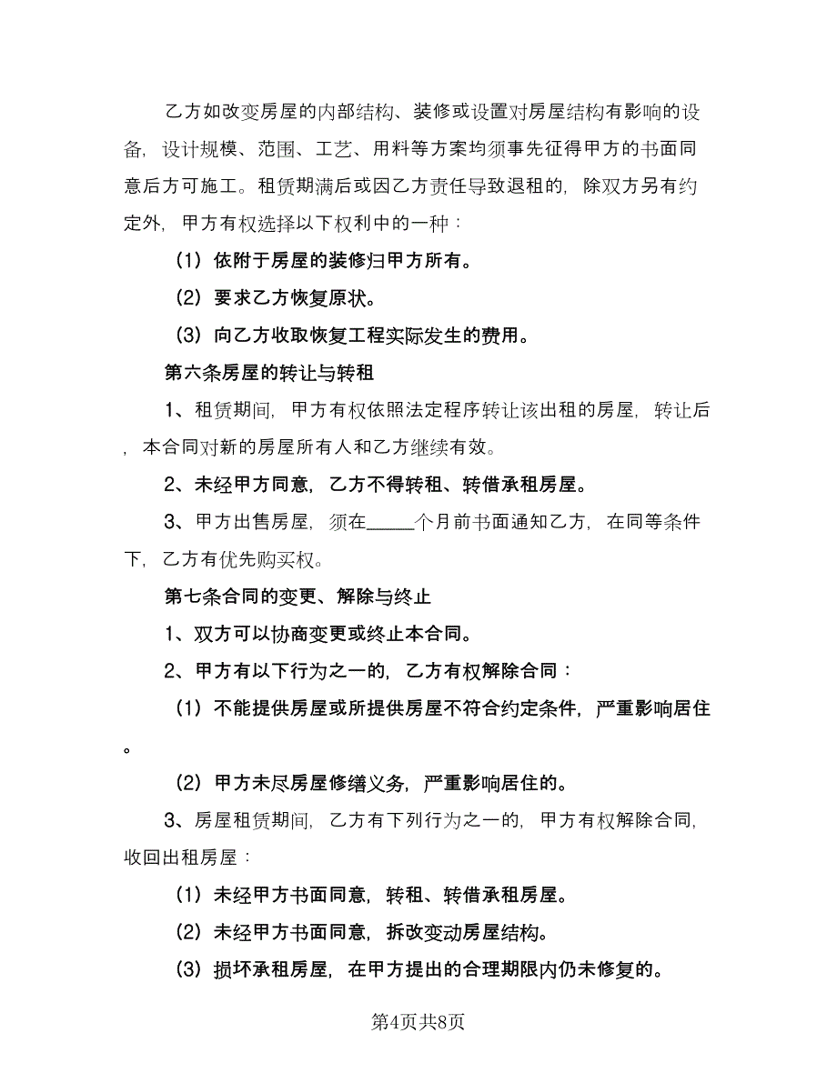 农村单间住房出租协议标准范文（二篇）.doc_第4页