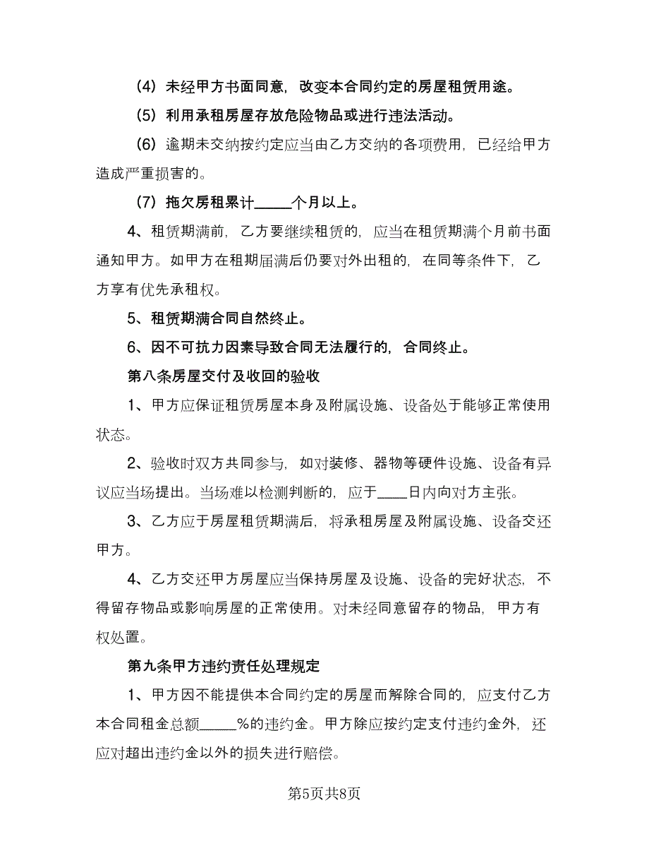 农村单间住房出租协议标准范文（二篇）.doc_第5页