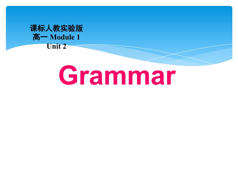 人教新课标英语必修一Unit+2+English+around+the+worldperiod+3语法教学(二)课件_第1页