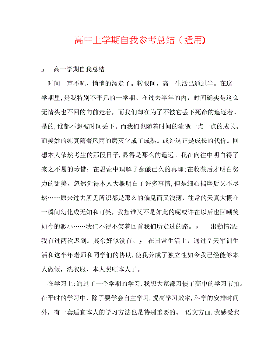 高中上学期自我总结通用_第1页