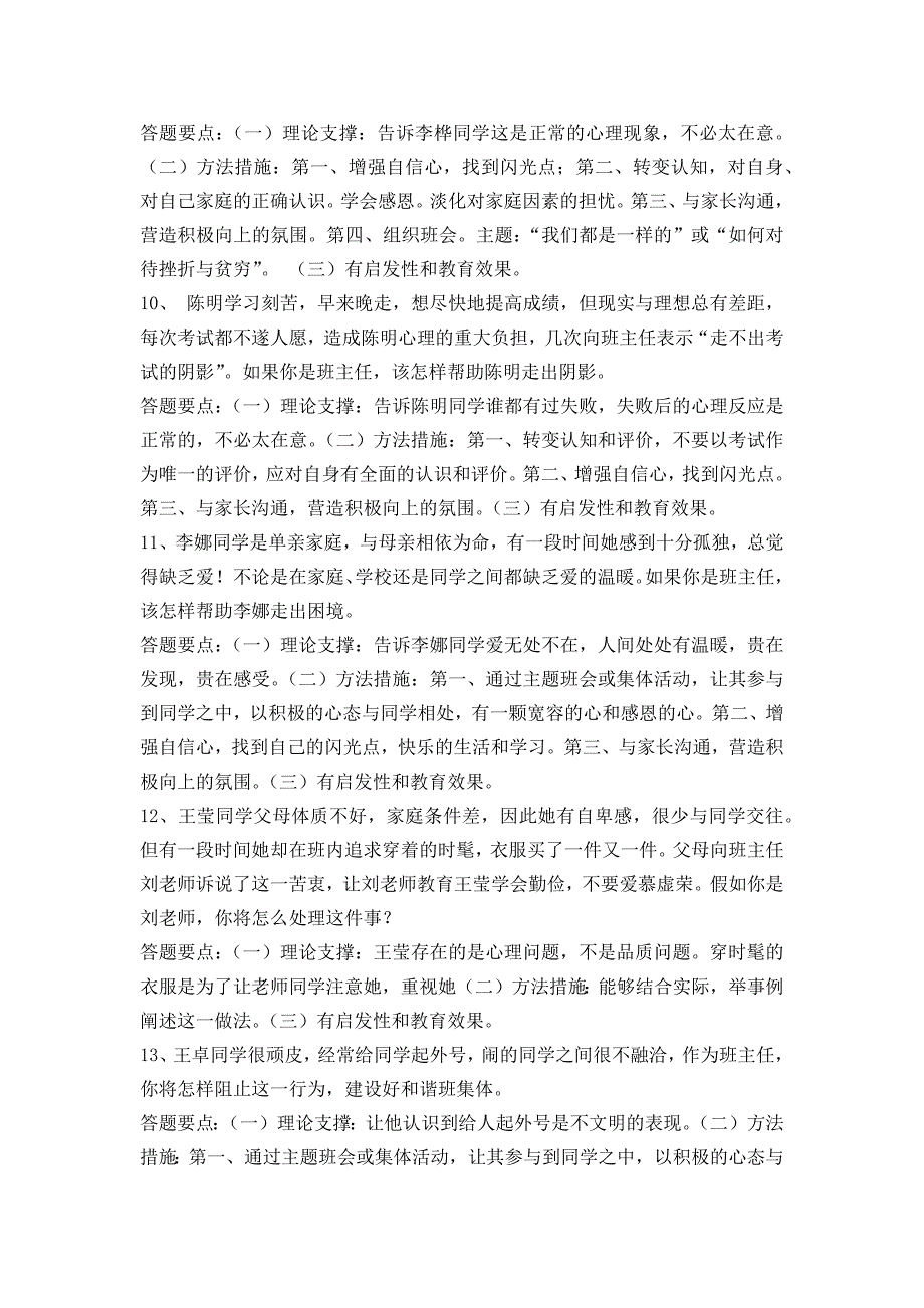 班主任技能大赛情景答辩题目(汇总)(共11页)_第3页