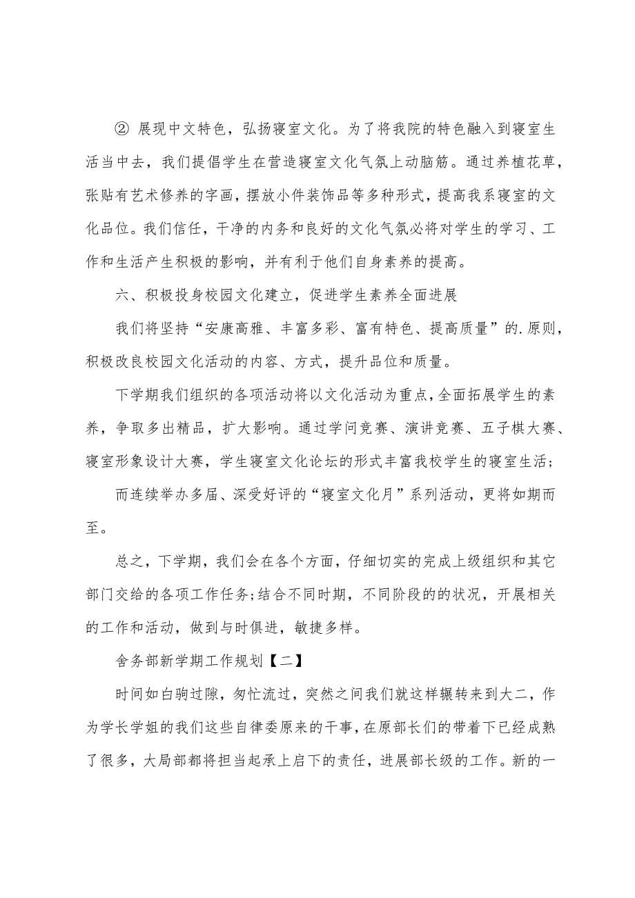 学生会舍务工作计划书.docx_第5页