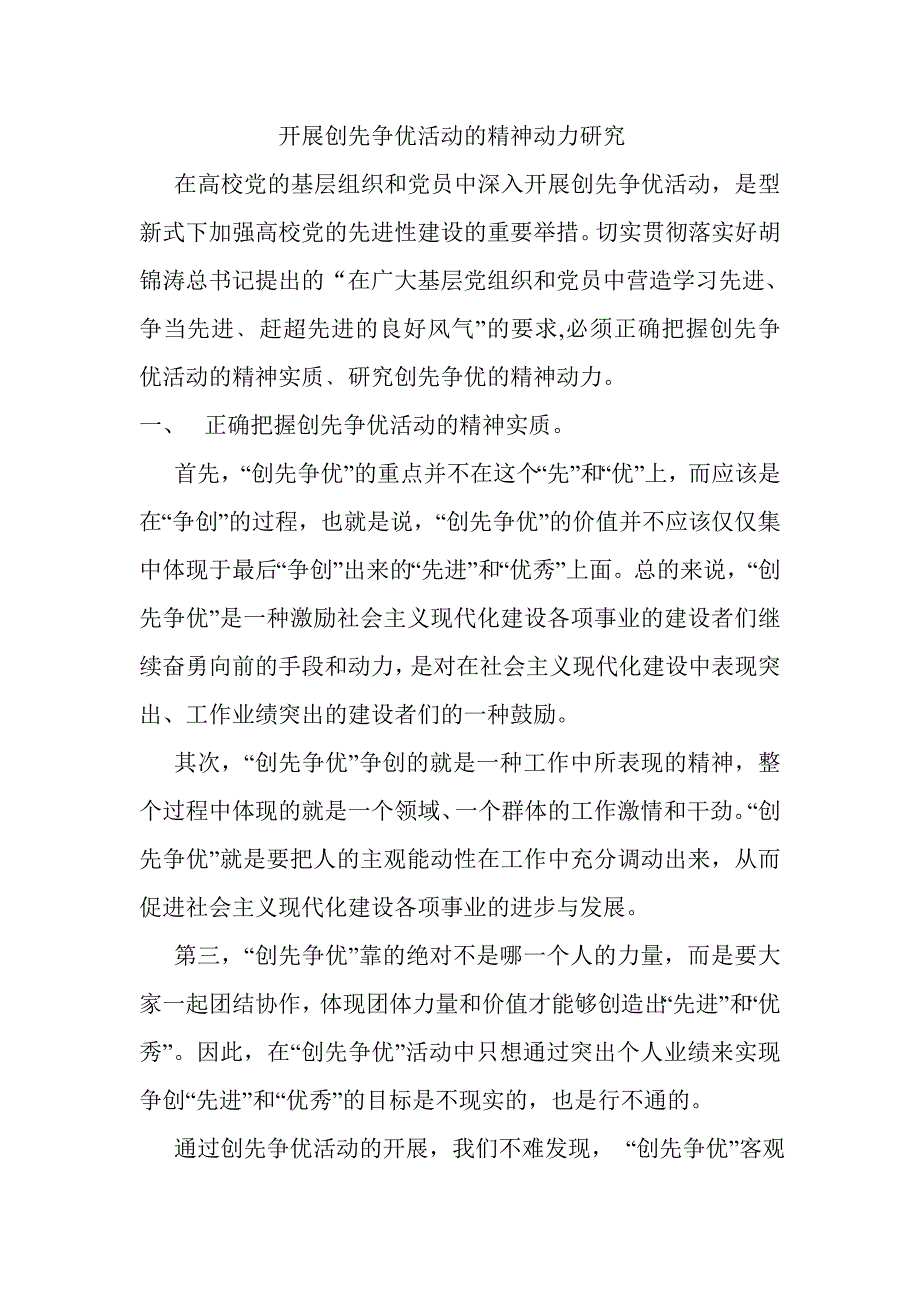 开展创先争优活动的精神动力研究_第1页