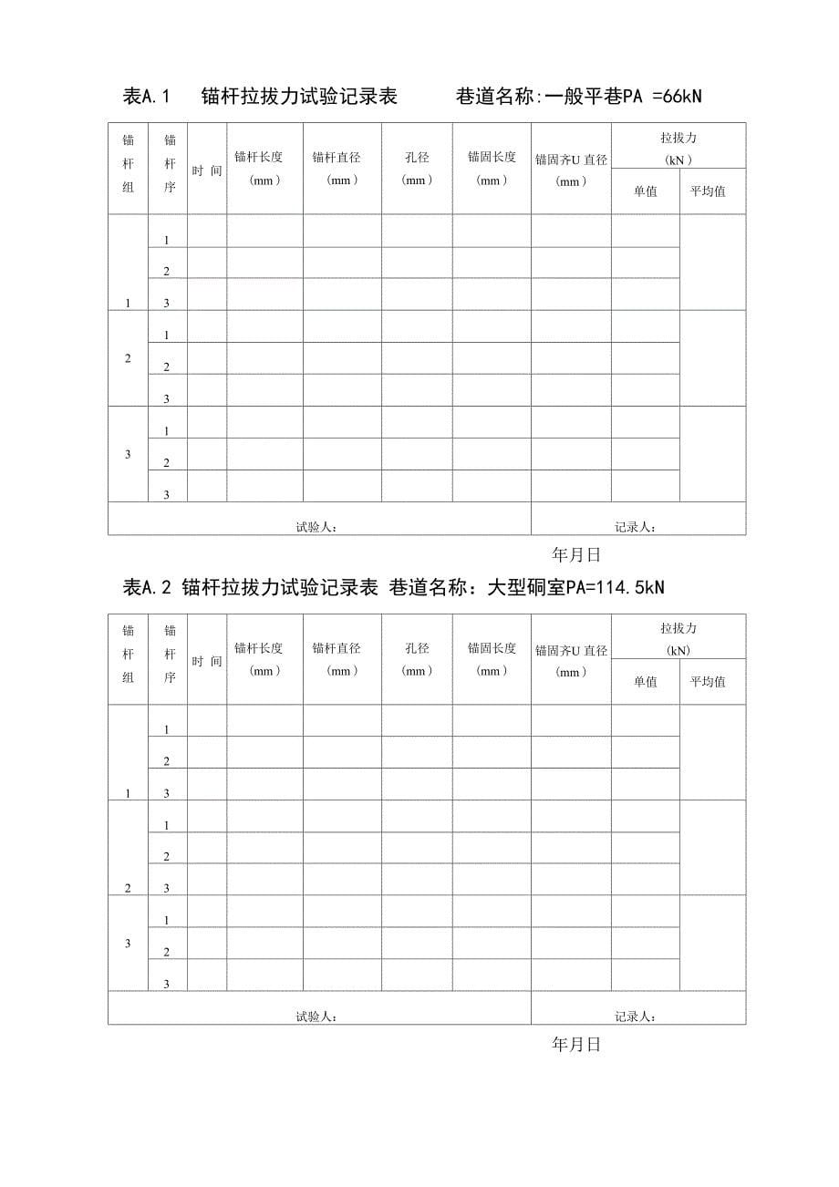 锚杆拉拔试验规程_第5页