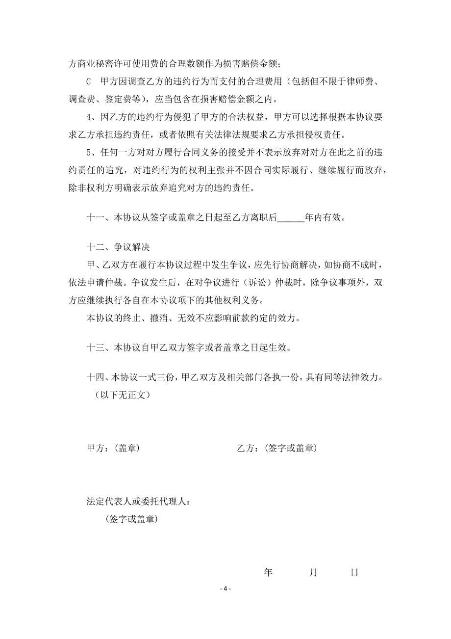 保密及竞业禁止协议书 (2)（天选打工人）.docx_第5页