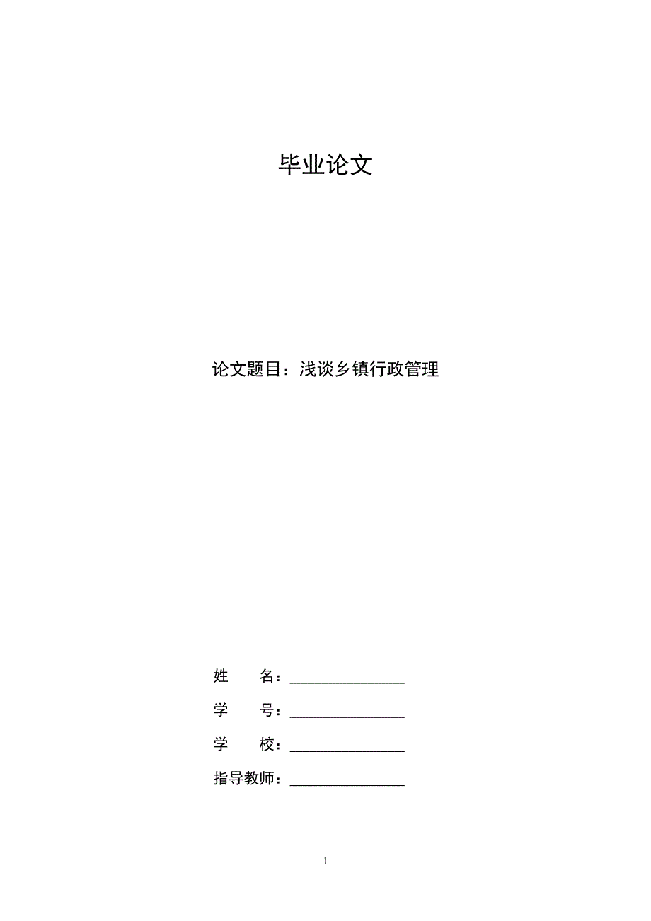 浅谈乡镇行政管理管理类学士学位论文.doc_第1页