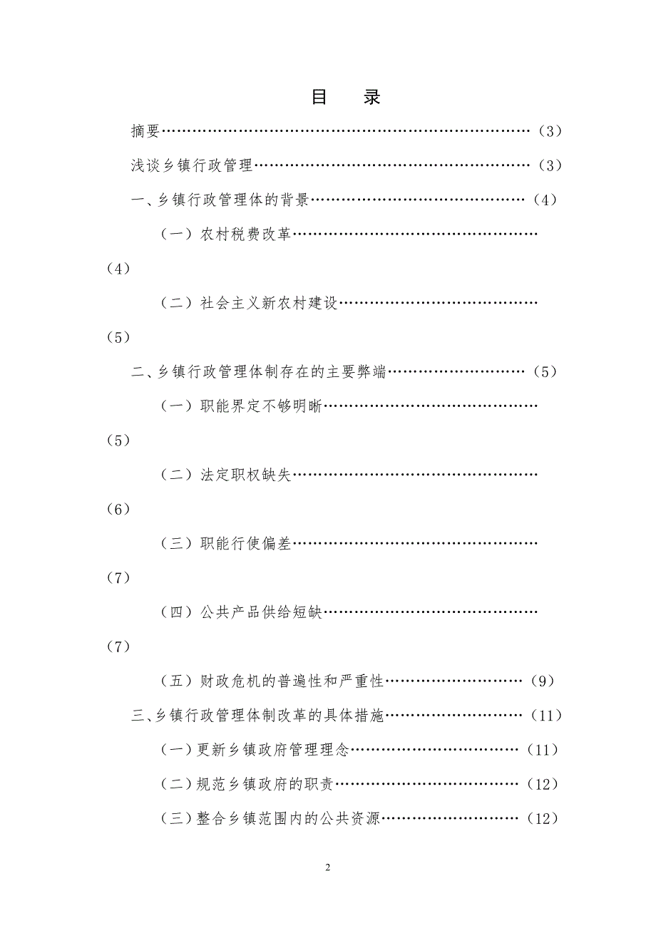 浅谈乡镇行政管理管理类学士学位论文.doc_第2页