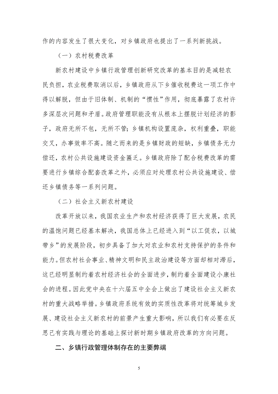 浅谈乡镇行政管理管理类学士学位论文.doc_第5页