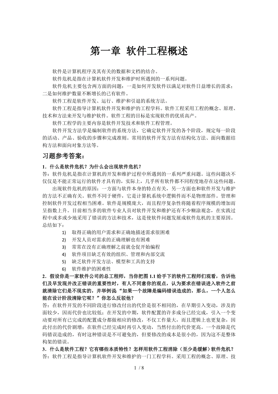 软件工程第一二三章习题参考答案_第1页