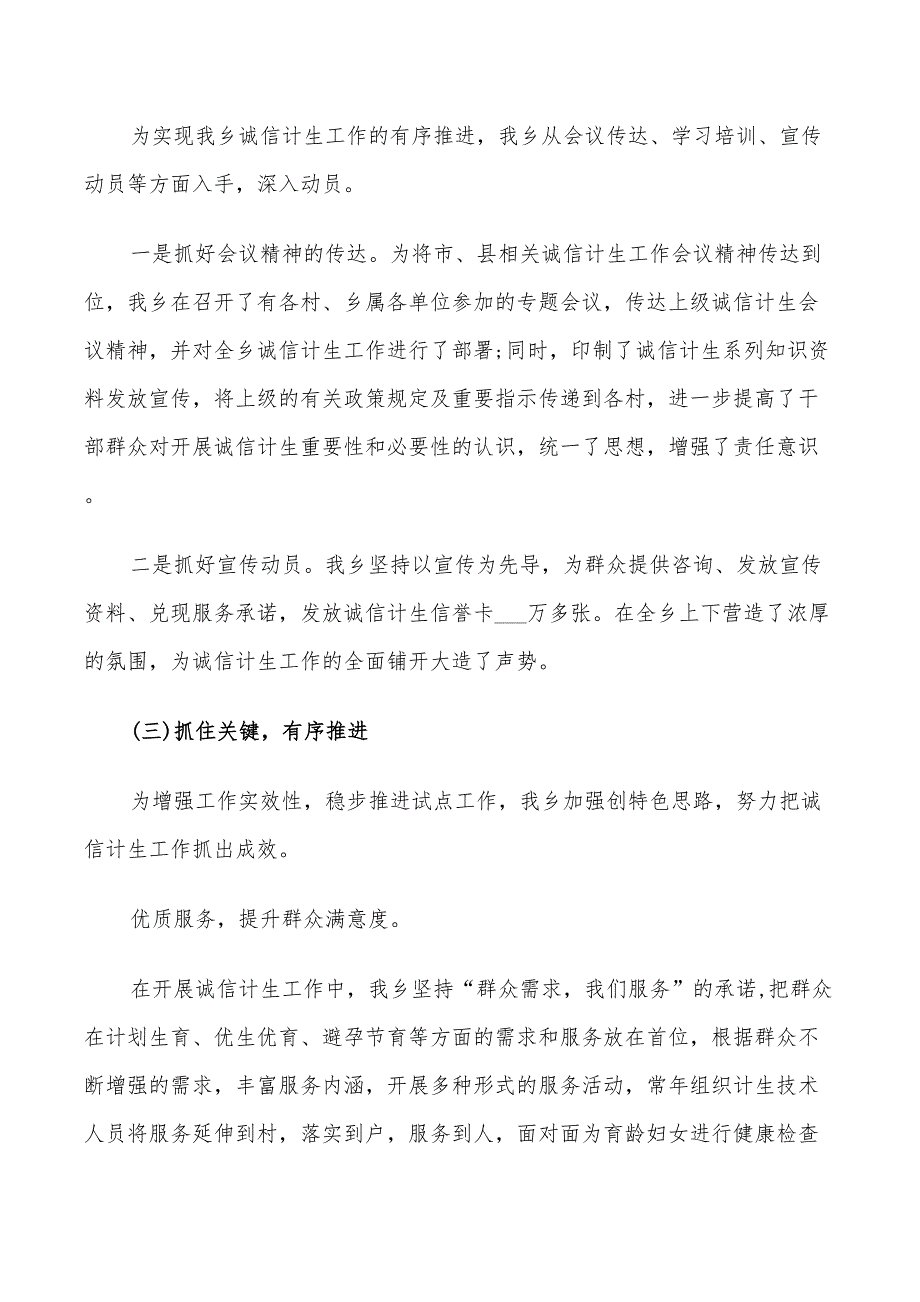 2022年诚信计生评议活动总结_第3页