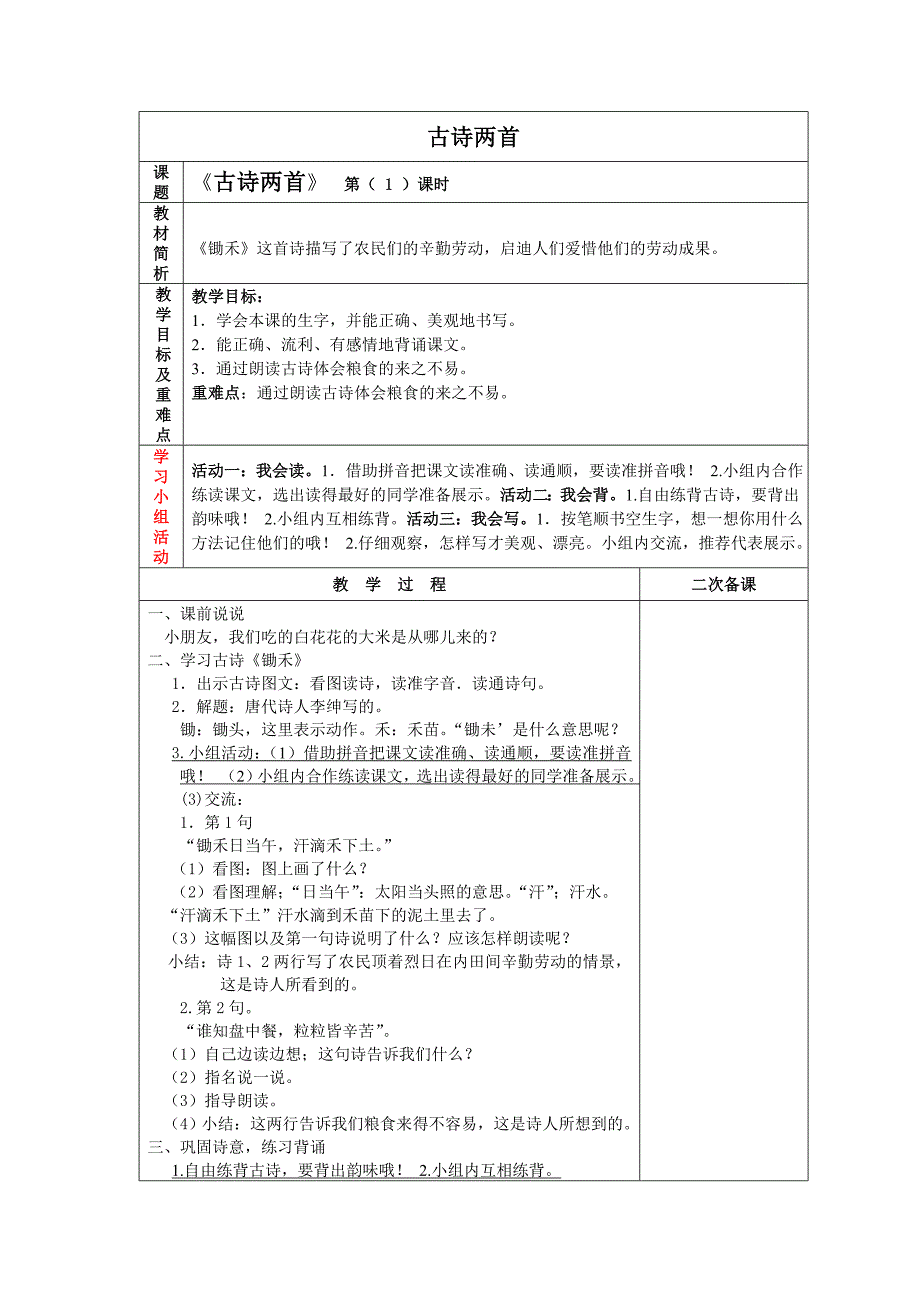 古诗第一课时.doc_第1页