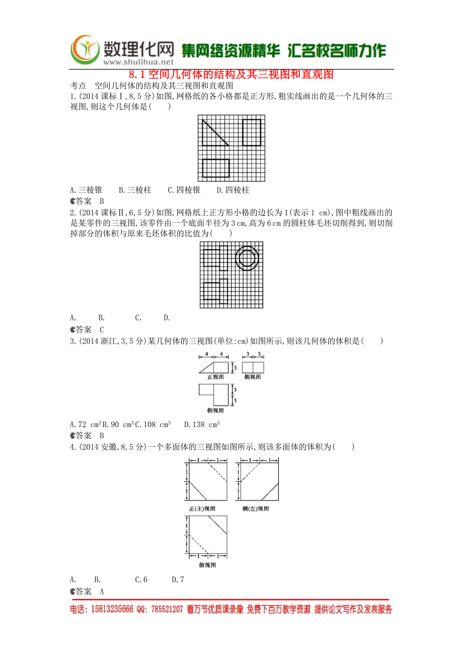 空间几何体的结构及其三视图和直观图文_第1页