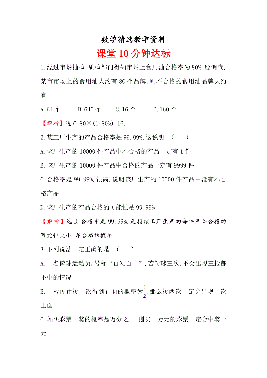 【精选】高中数学人教A版必修三课堂10分钟达标： 3.1.2 概率的意义 含解析_第1页