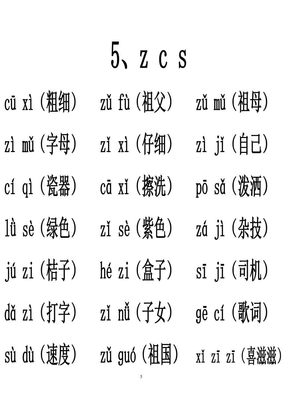 汉语拼音音节词复习(排版完整)（精品）_第5页