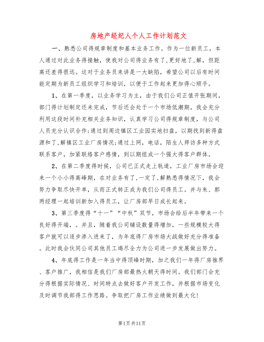 房地产经纪人个人工作计划范文(6篇)_第1页