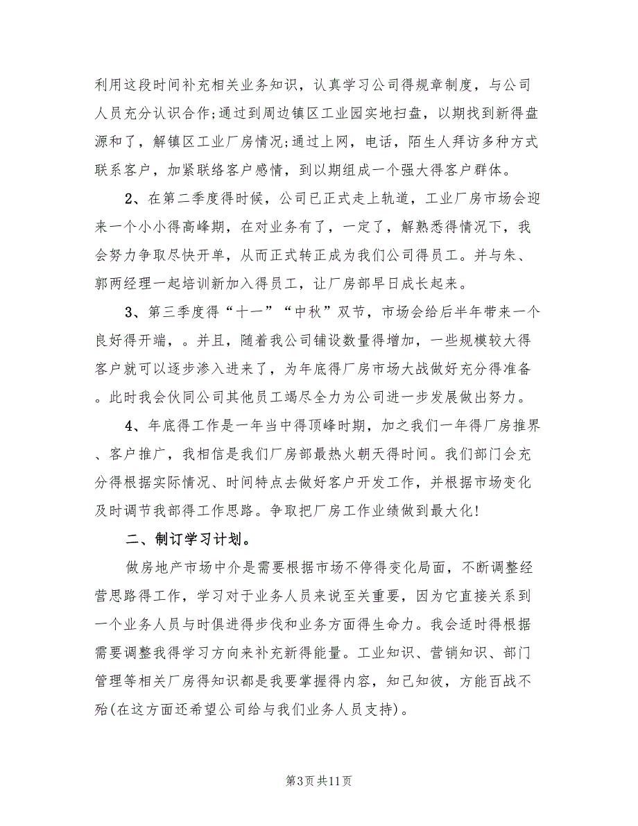 房地产经纪人个人工作计划范文(6篇)_第3页