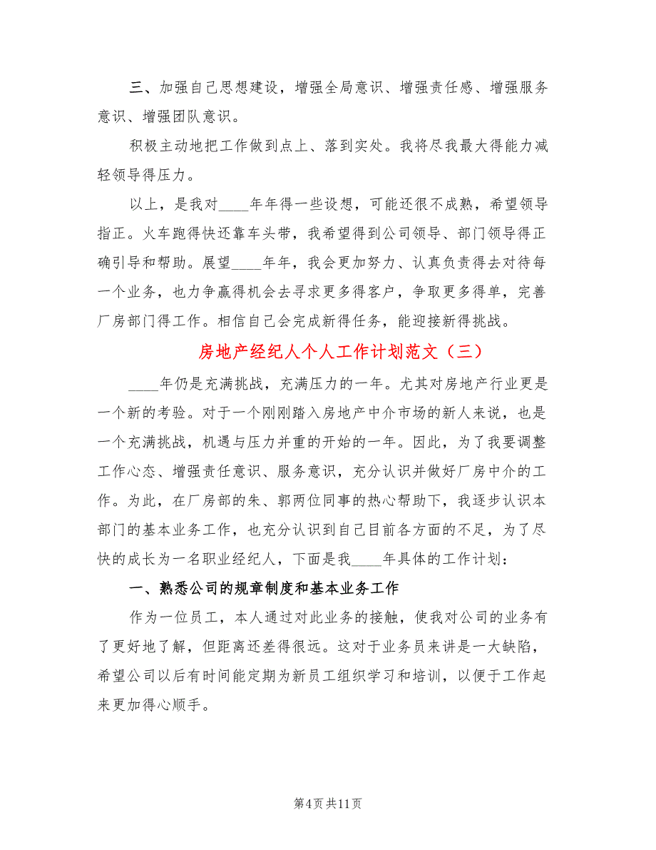 房地产经纪人个人工作计划范文(6篇)_第4页