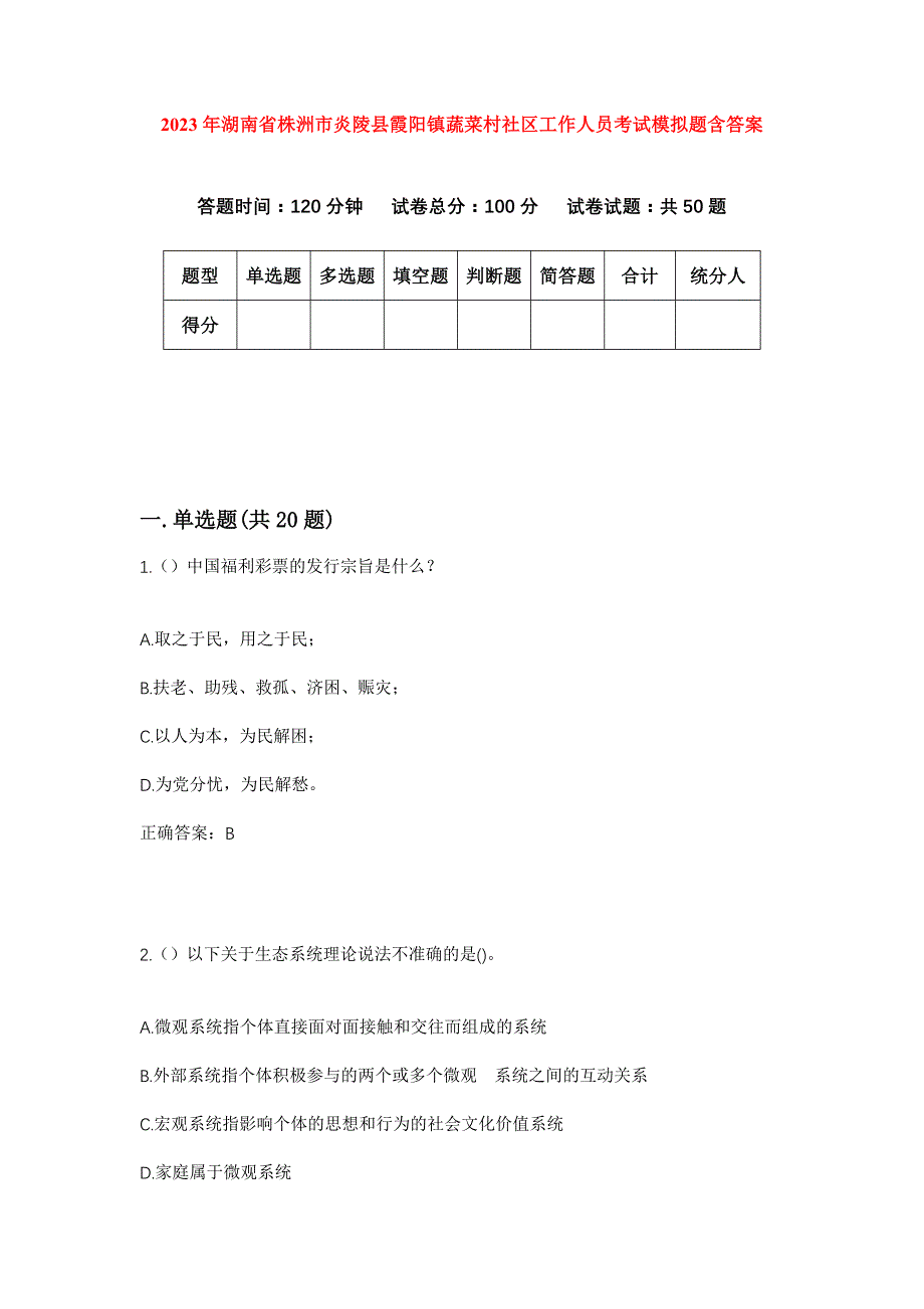 2023年湖南省株洲市炎陵县霞阳镇蔬菜村社区工作人员考试模拟题含答案_第1页