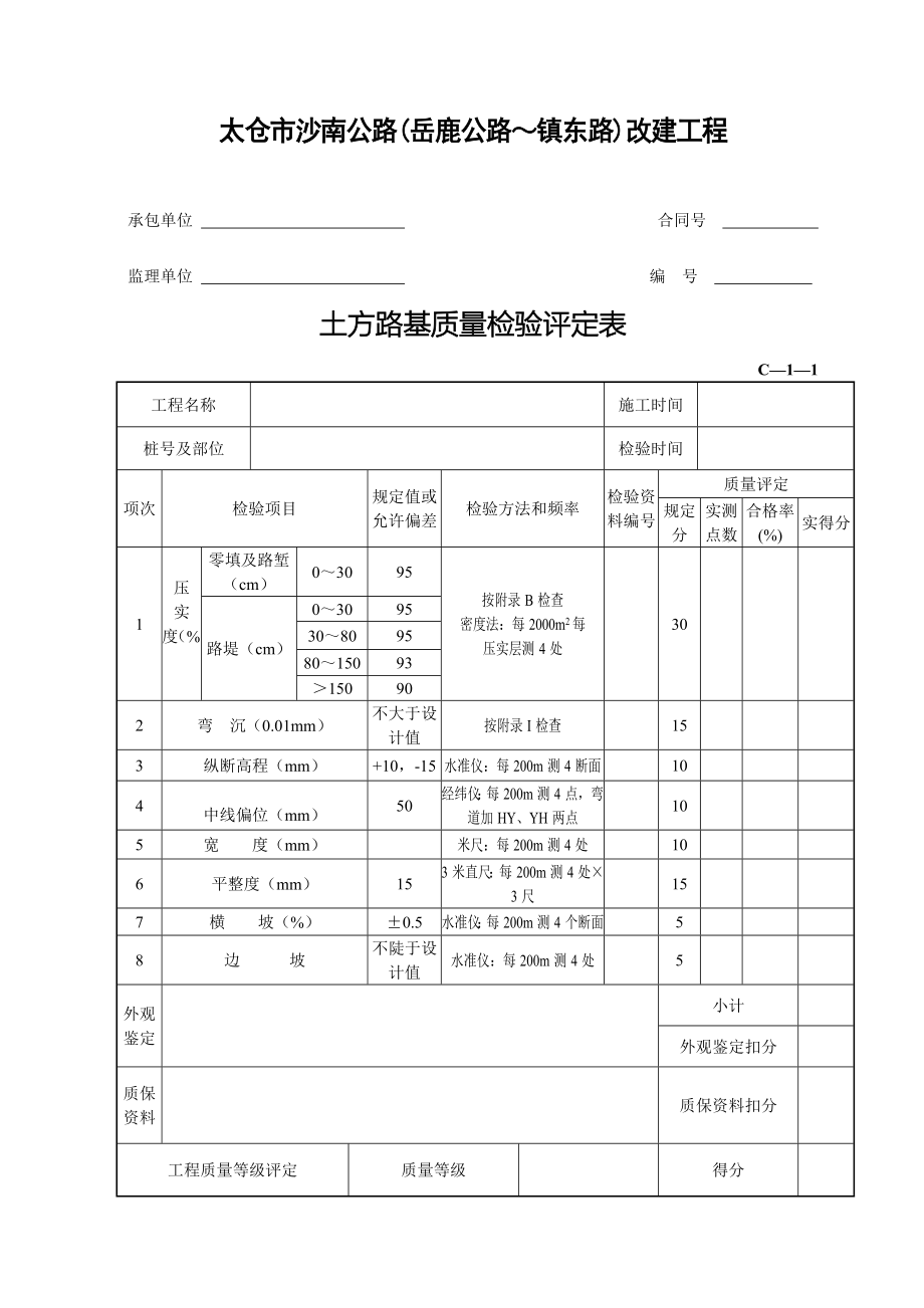 岳鹿路基本表格及用表说明C表_第5页